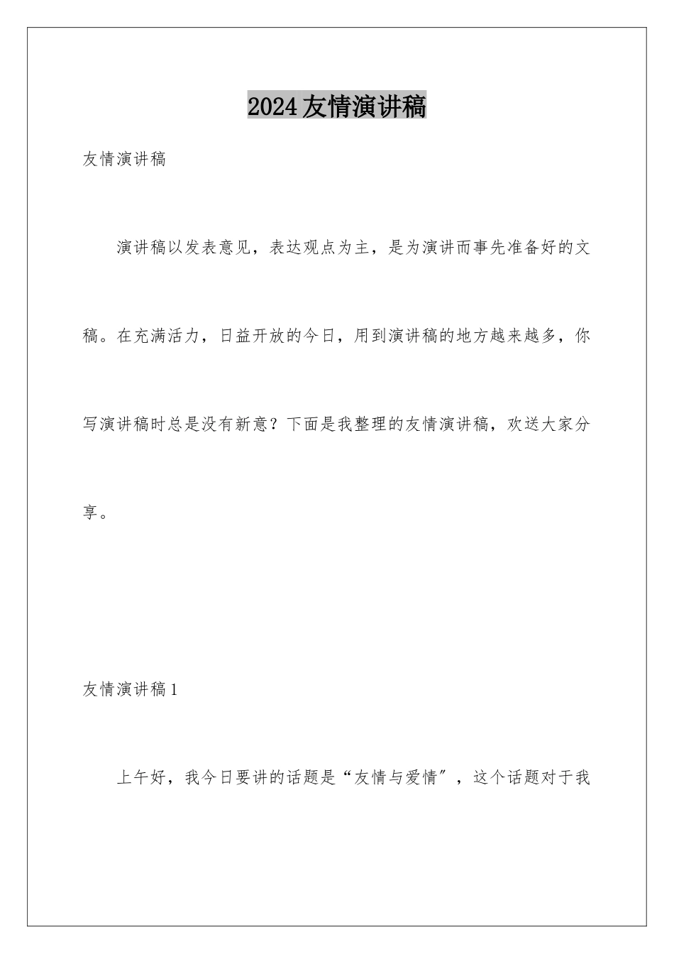 2024年友情演讲稿_第1页