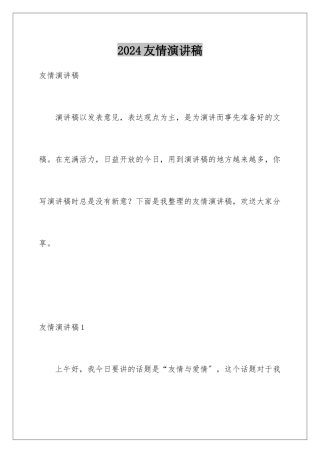 2024年友情演讲稿