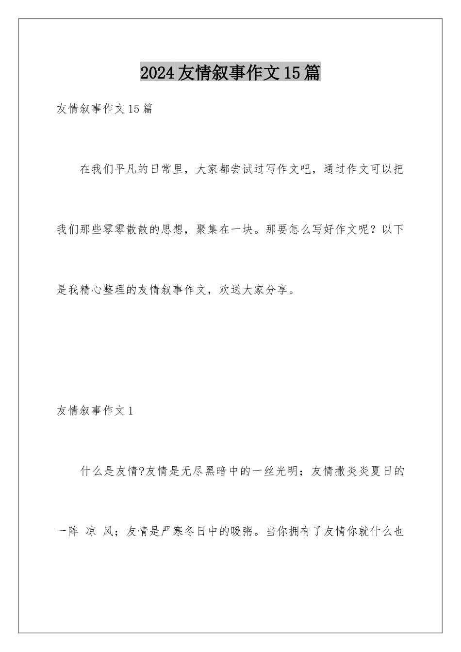 2024年友情叙事作文15篇_第1页