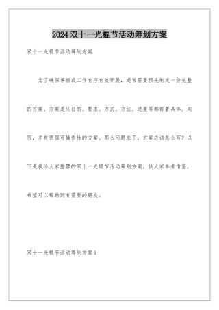 2024年双十一光棍节活动策划方案