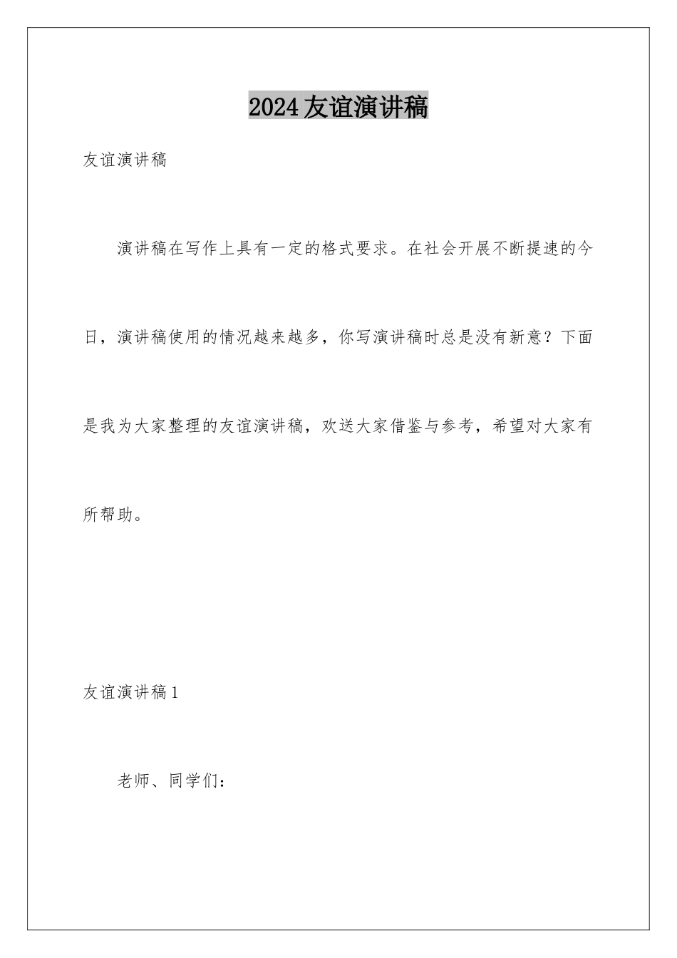 2024年友谊演讲稿_第1页
