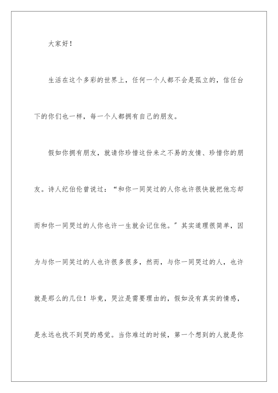 2024年友谊演讲稿_第2页