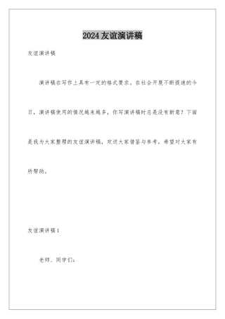 2024年友谊演讲稿