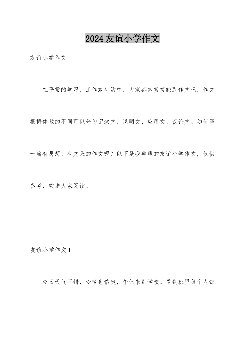 2024年友谊小学作文_第1页