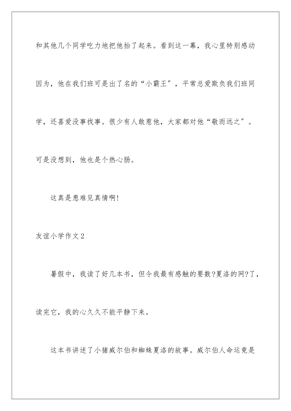 2024年友谊小学作文_第3页