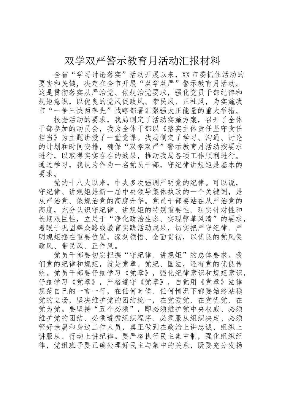 2024年双学双严警示教育月活动汇报材料-_第1页