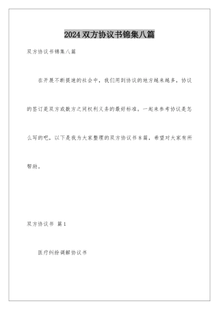 2024年双方协议书锦集八篇