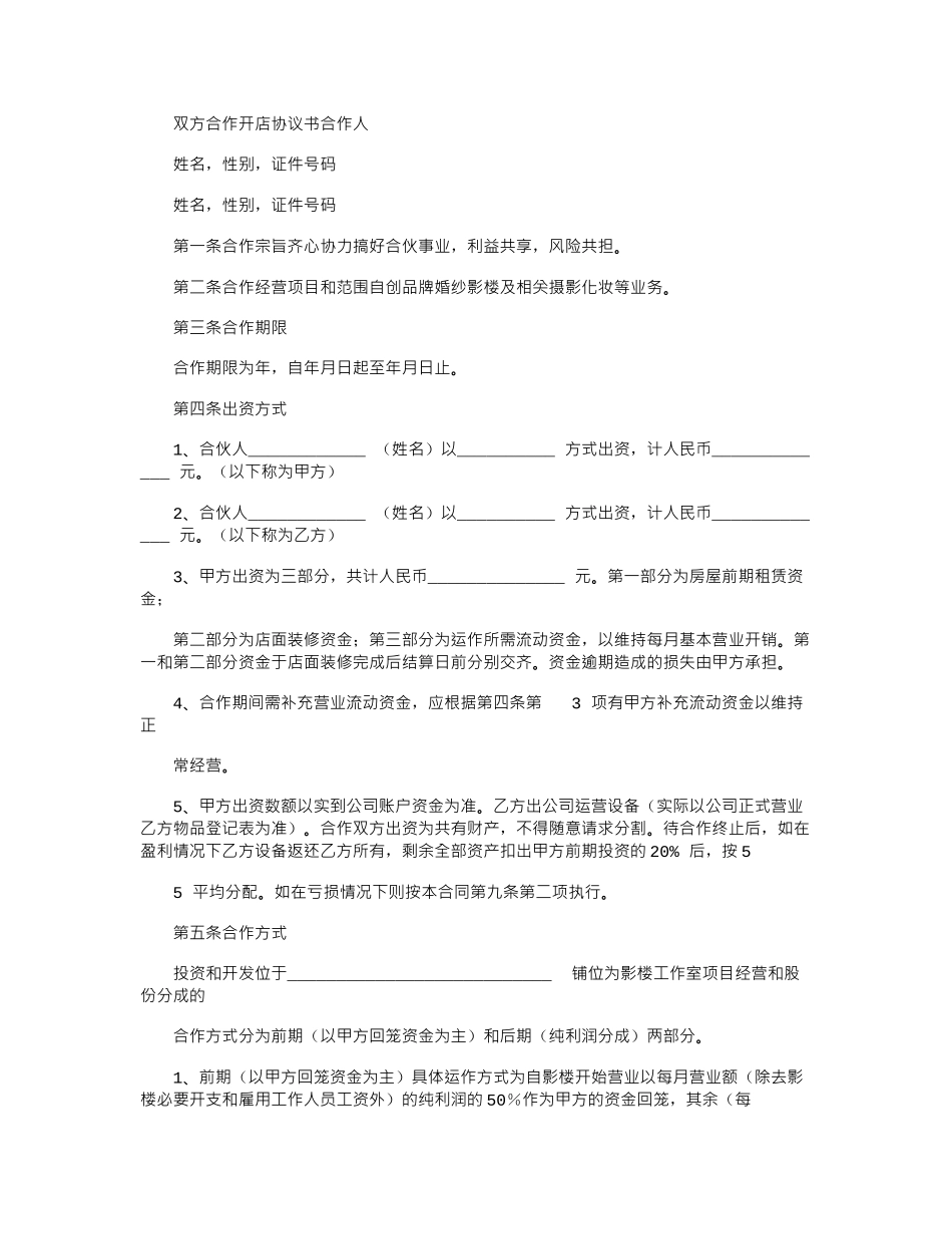 2024年双方合作开店协议书_第1页