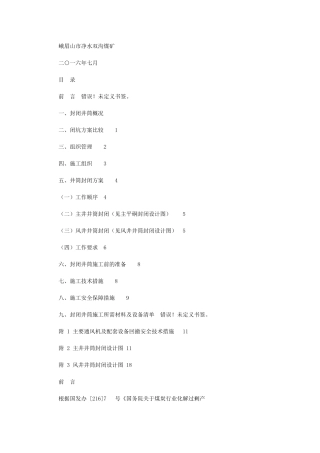 2024年双沟煤矿井筒封闭实施方案及有效措施