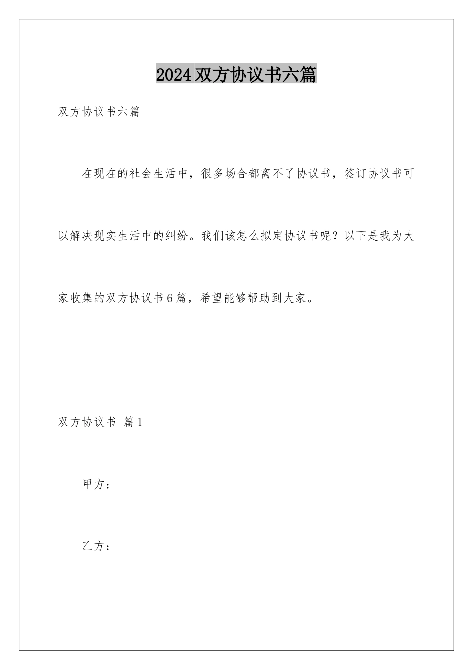 2024年双方协议书六篇_第1页