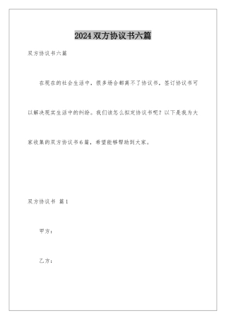 2024年双方协议书六篇