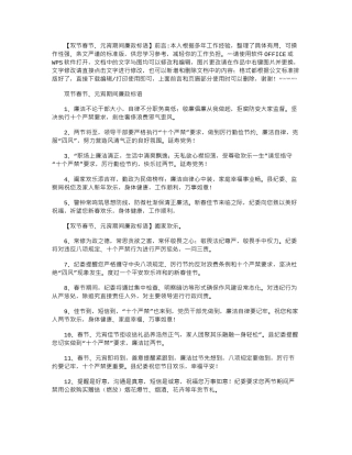 2024年双节春节、元宵期间廉政标语