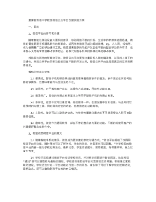 2024年双语中学校园微信公众平台创建实施方案