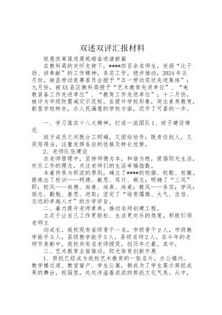 2024年双述双评汇报材料-