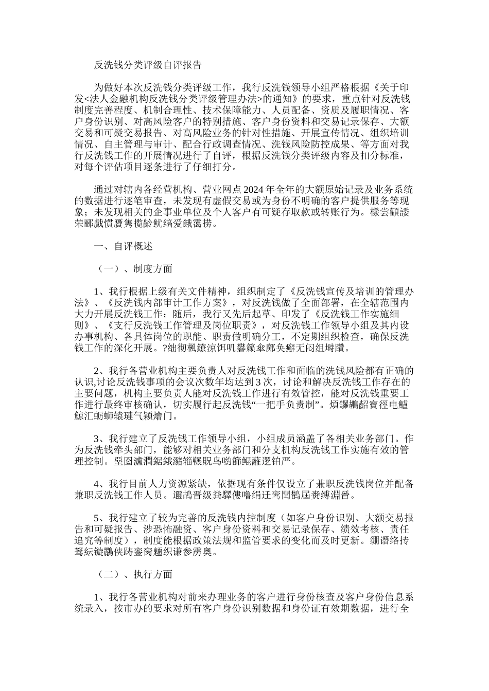 2024年反洗钱分类评级自评报告_第1页