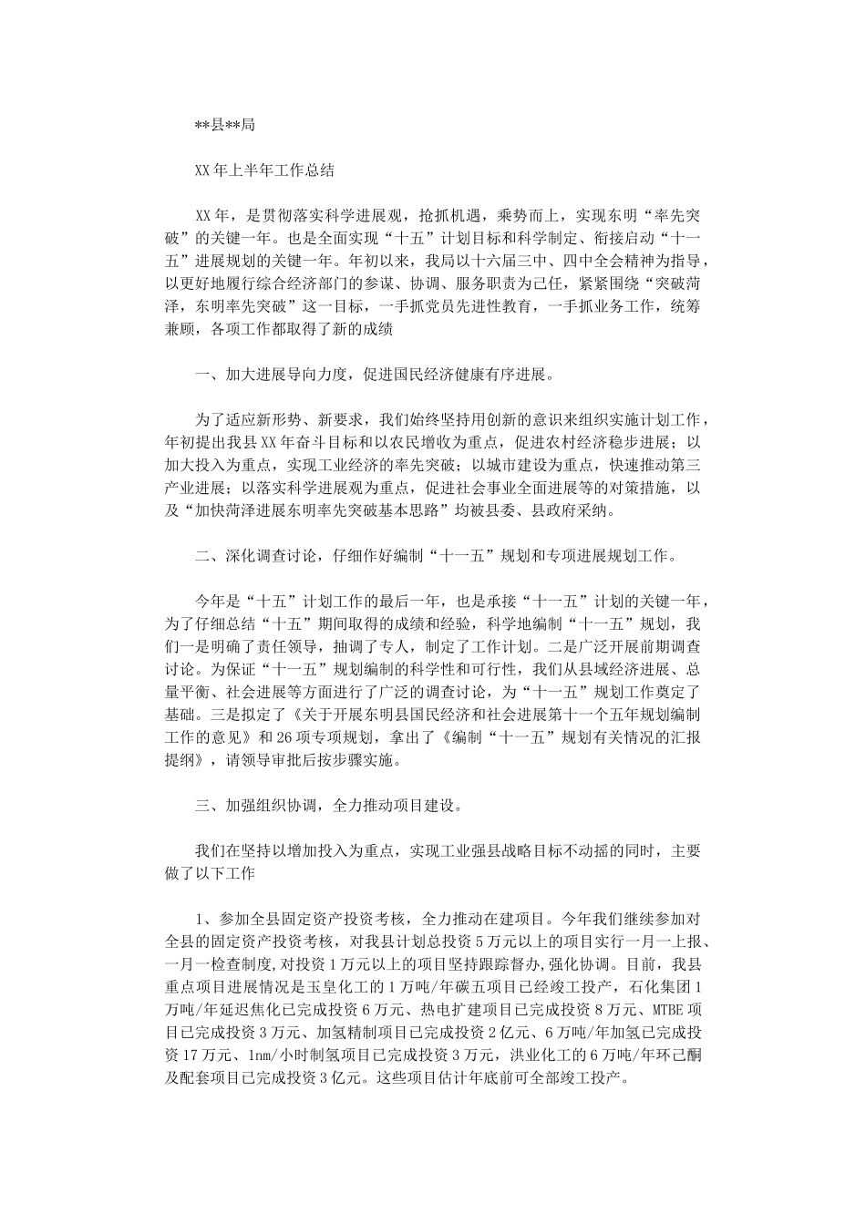 2024年发展计划局上半年工作总结_第1页