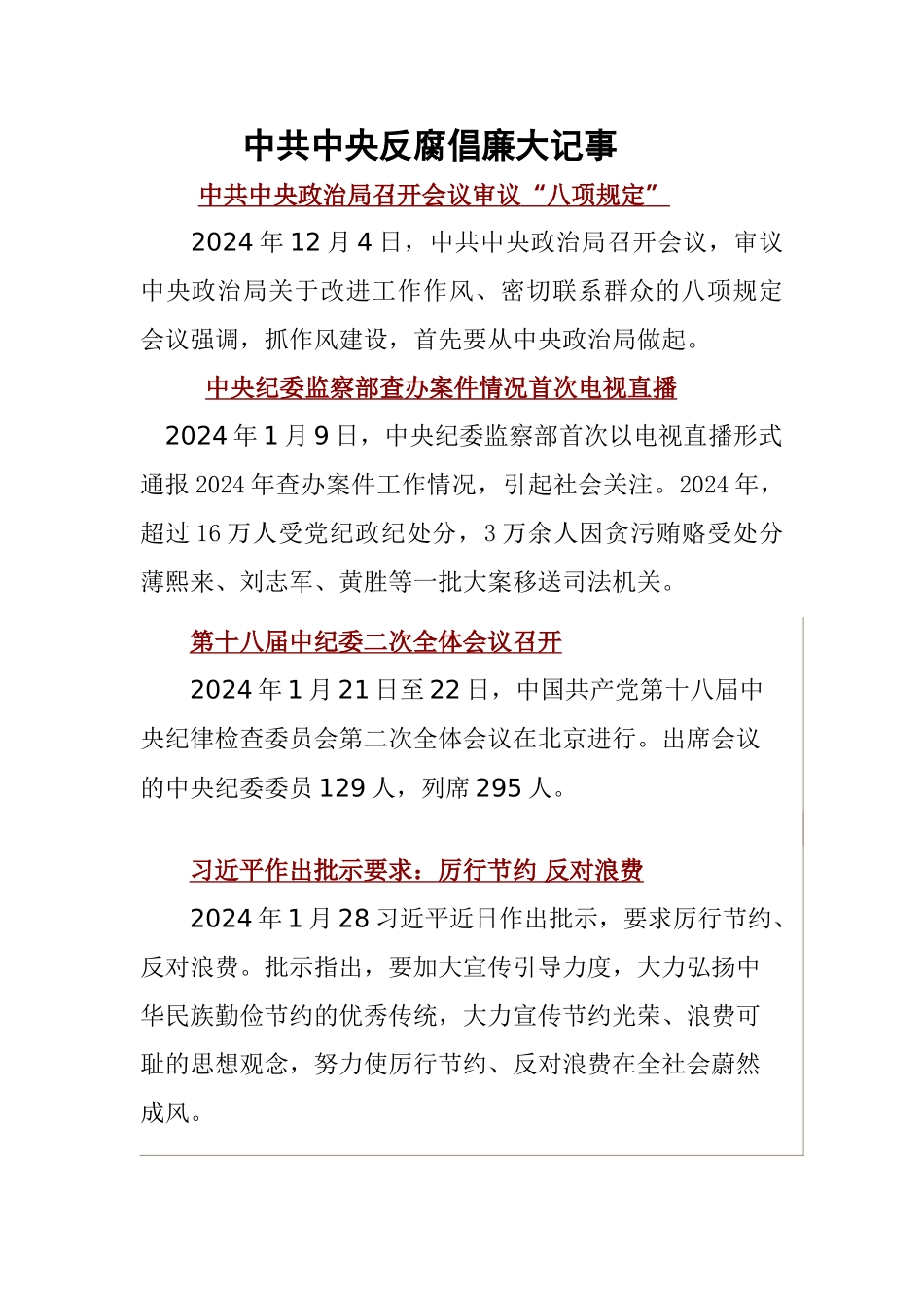 2024年反腐倡廉大记事_第1页