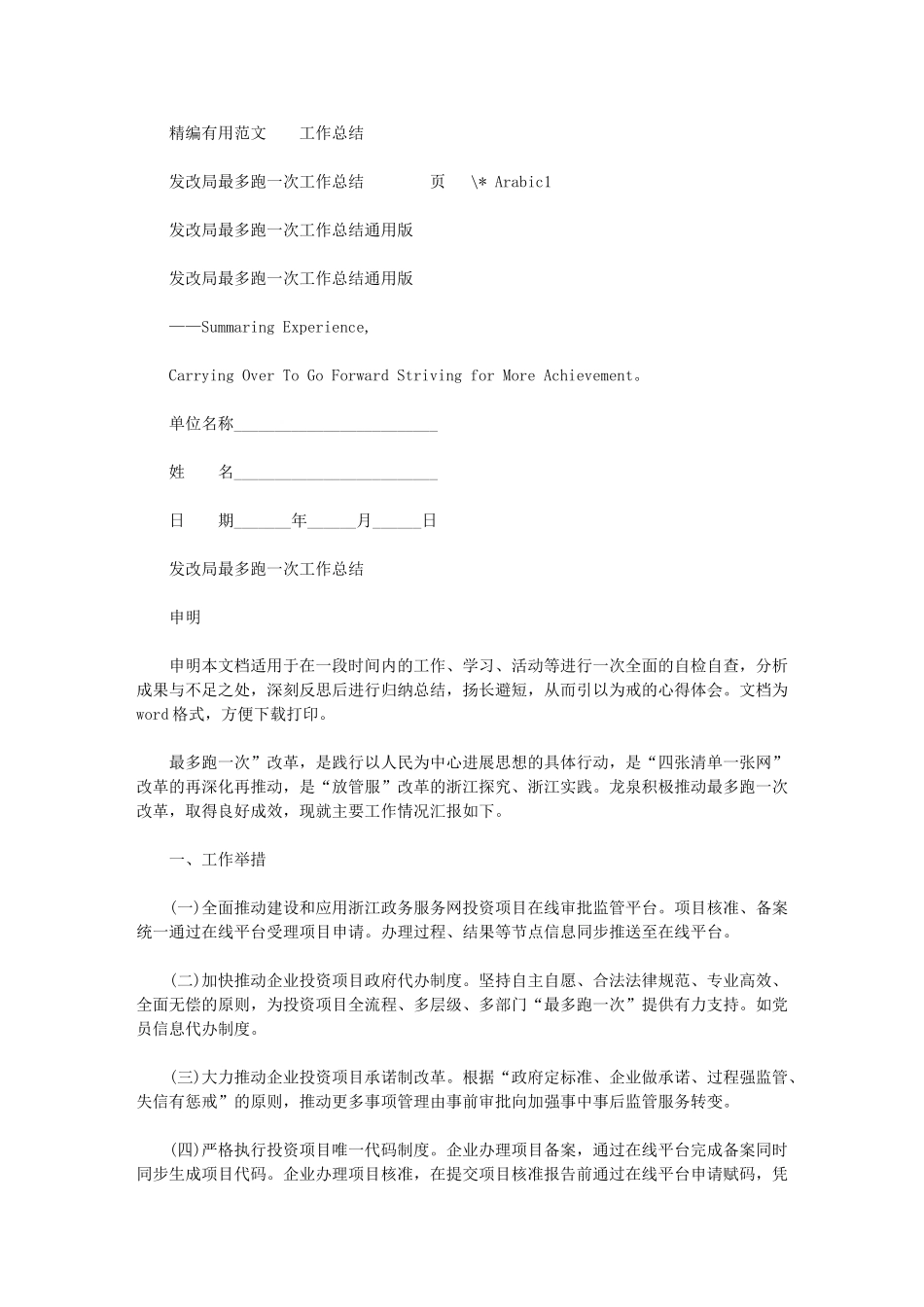 2024年发改局最多跑一次工作总结通用版_第1页