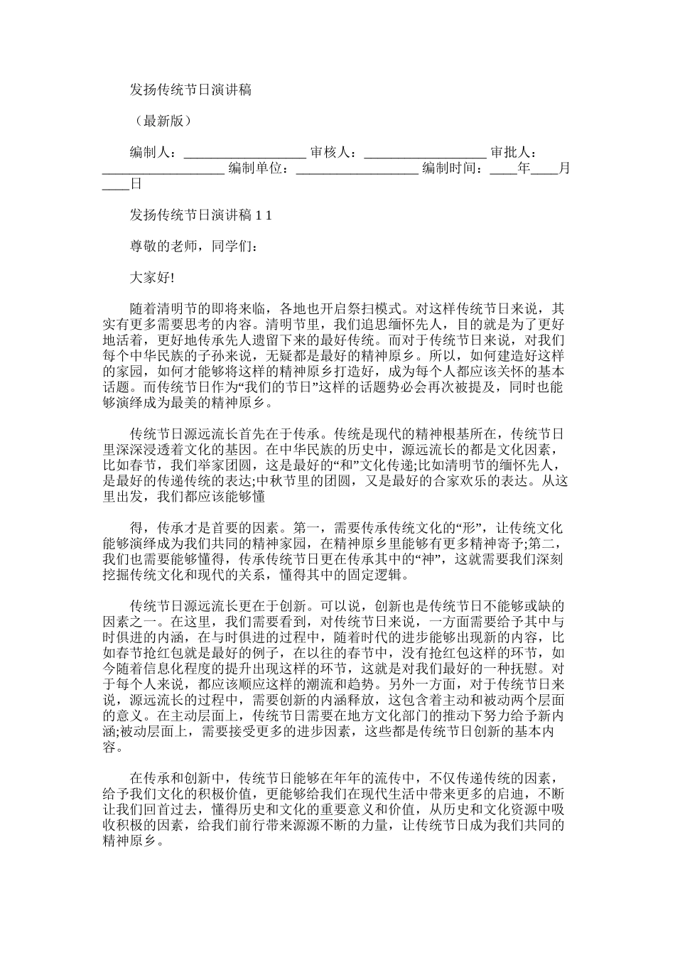 2024年发扬传统节日演讲稿_第1页