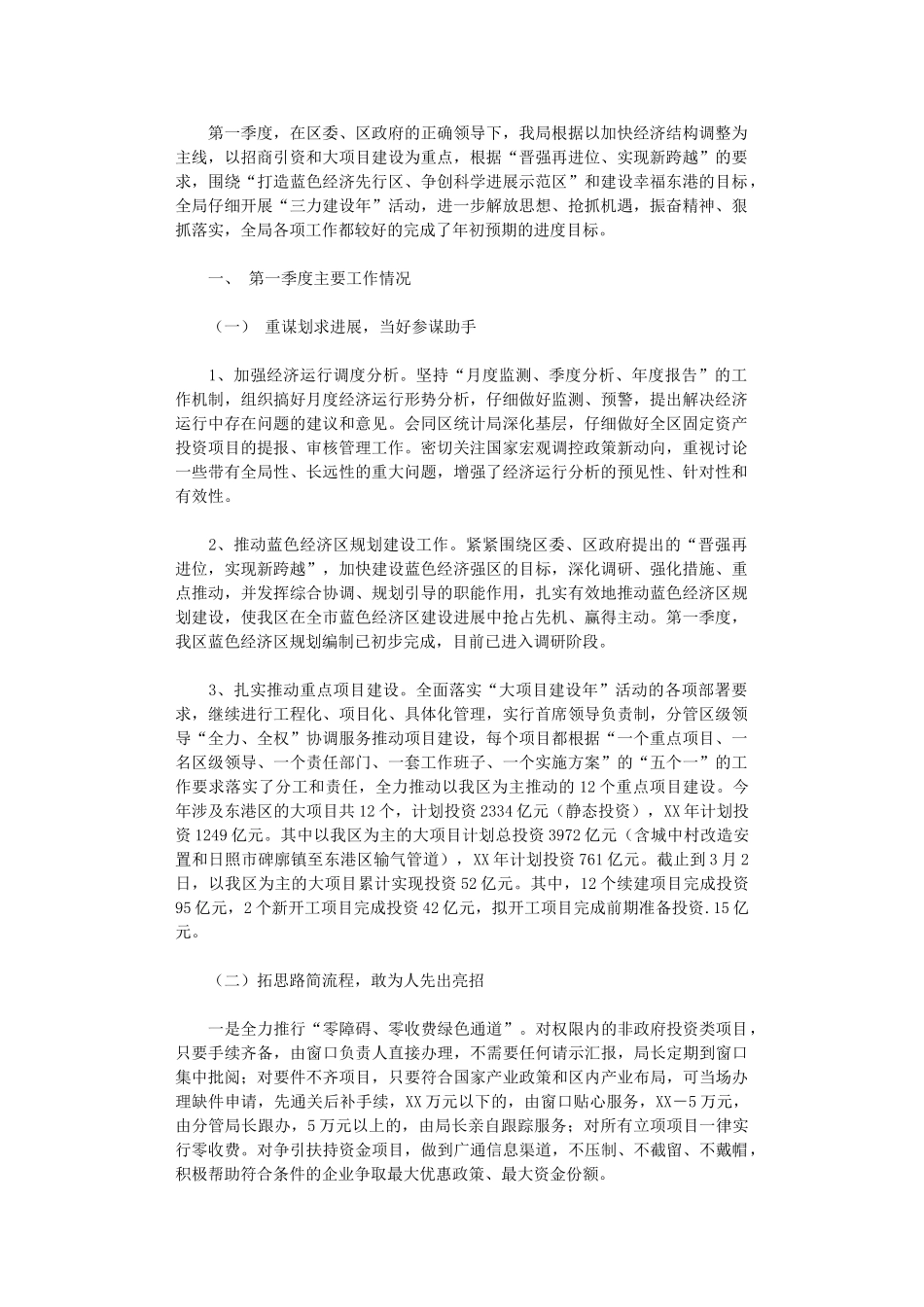 2024年发展和改革局第一季度工作总结和第二季度工作计划_第1页