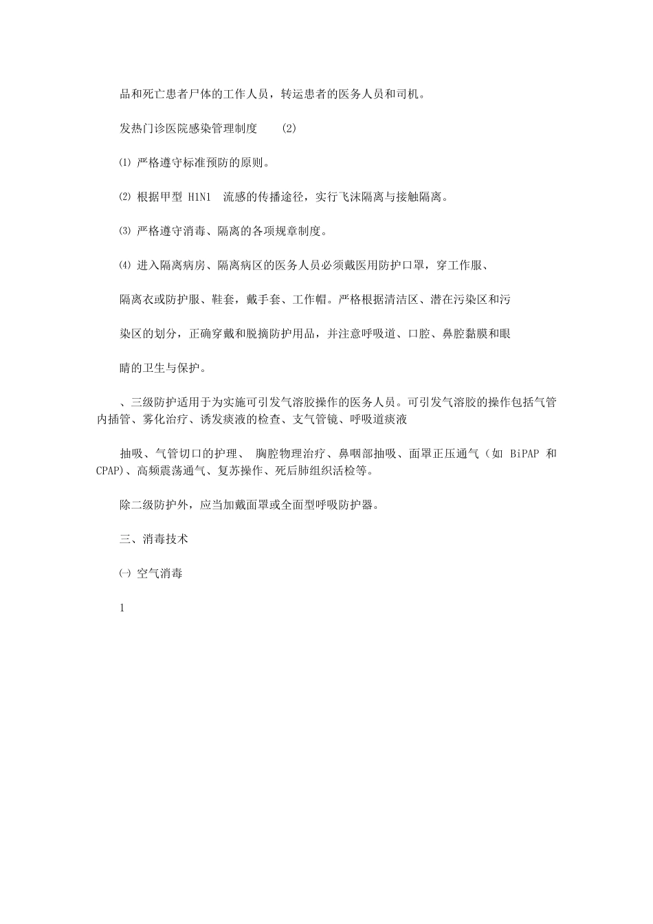 2024年发热门诊医院感染管理制度_第2页