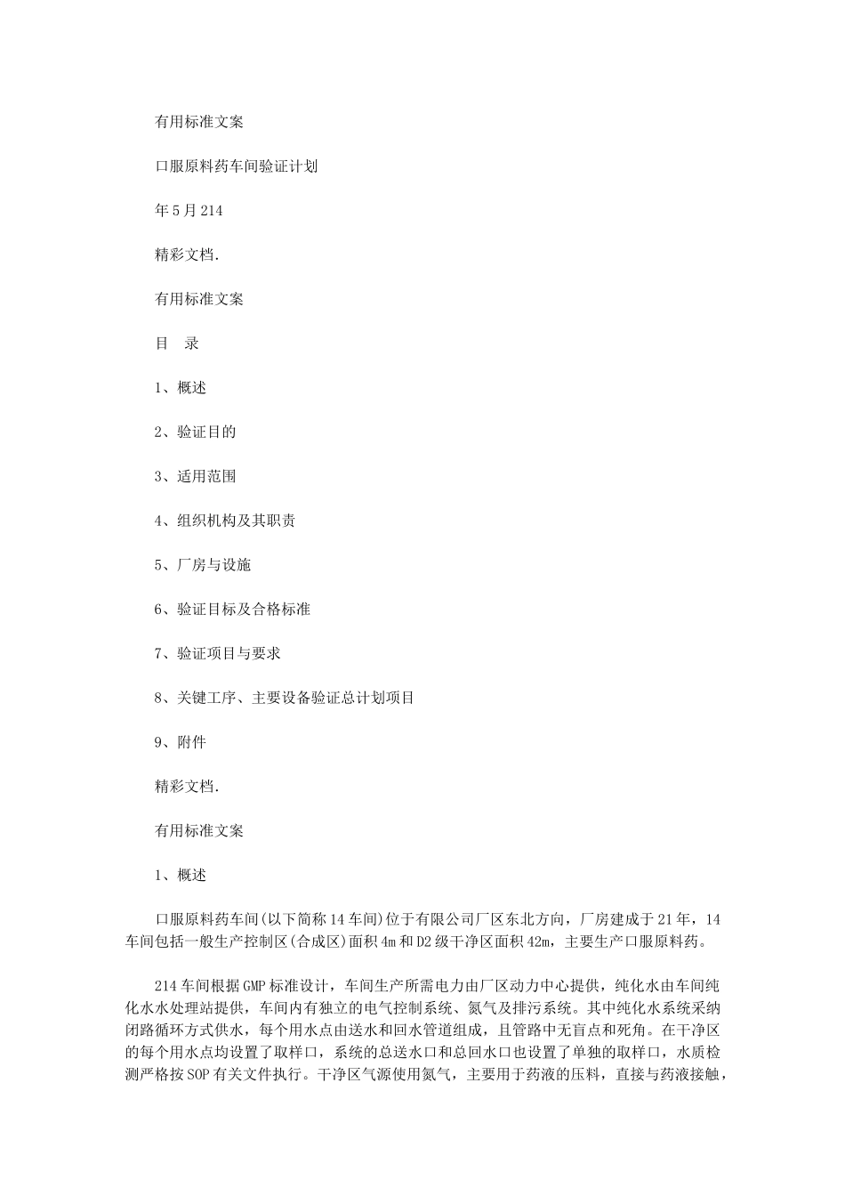 2024年口服原药车间验证计划清单应用清单_第1页