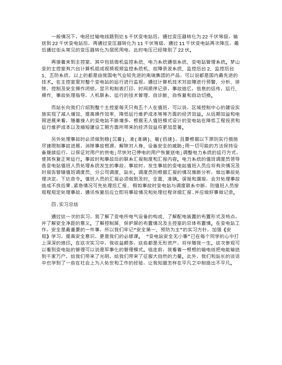 2024年变电站的实习报告范文_第3页