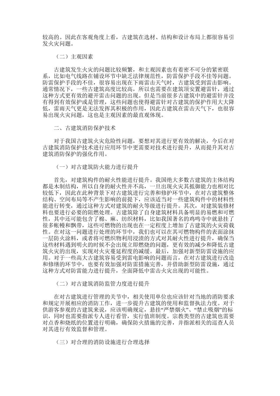 2024年古建筑消防保护技术及消防设施选择_第2页