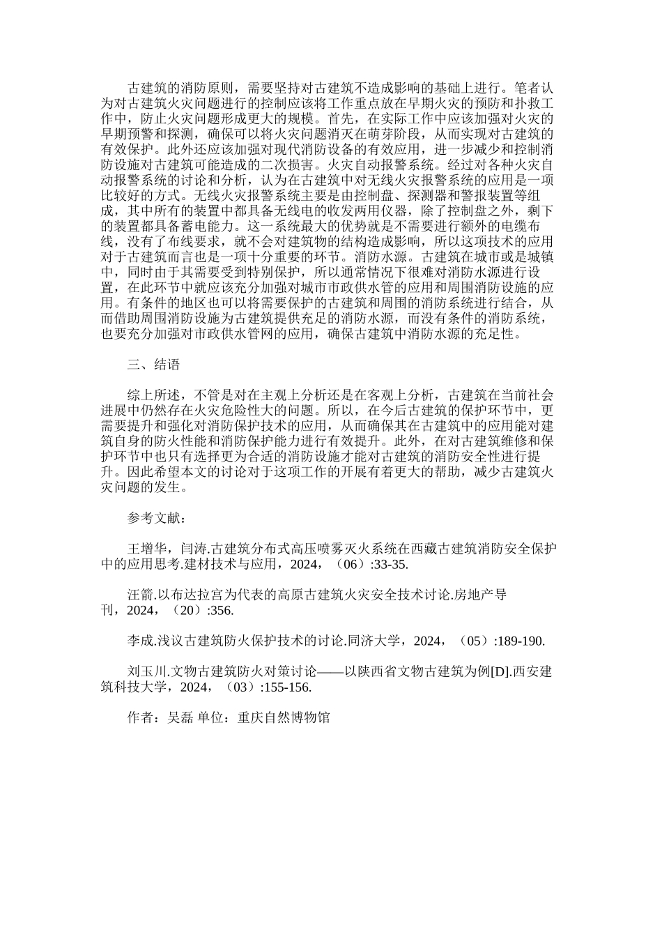 2024年古建筑消防保护技术及消防设施选择_第3页