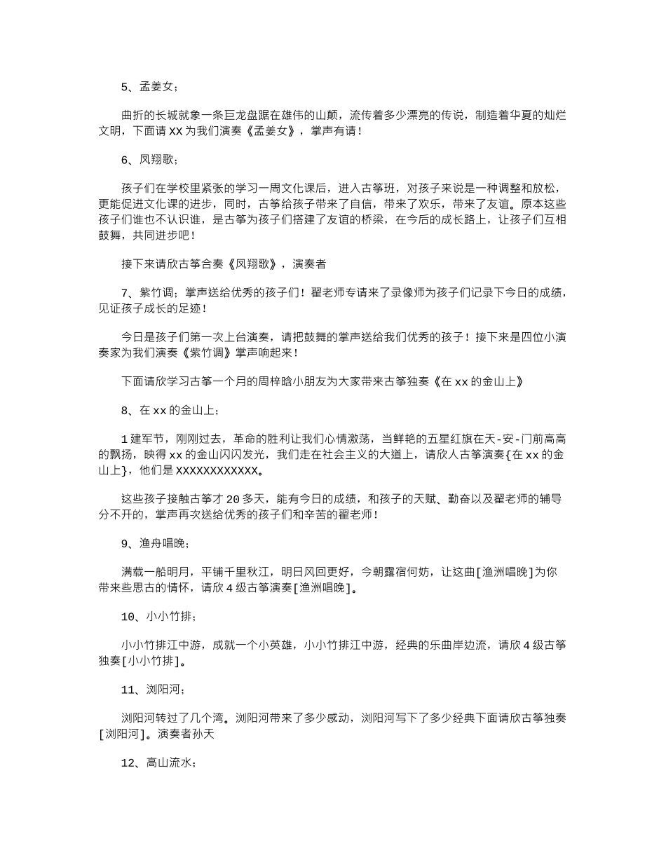 2024年古筝演奏音乐会主持词模板三篇_第2页