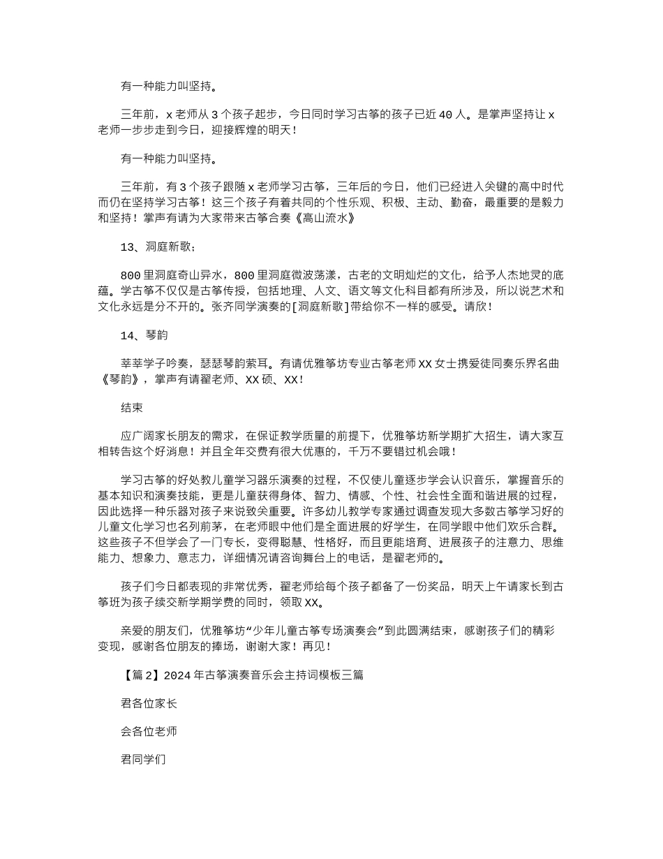 2024年古筝演奏音乐会主持词模板三篇_第3页