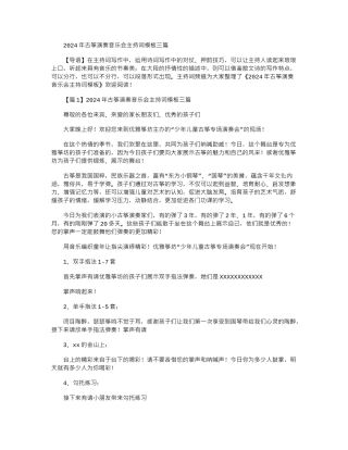 2024年古筝演奏音乐会主持词模板三篇