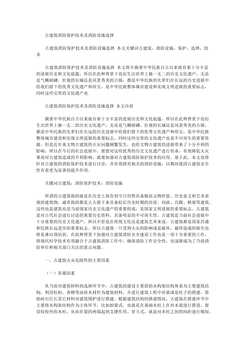 2024年古建筑消防保护技术及消防设施选择_第1页