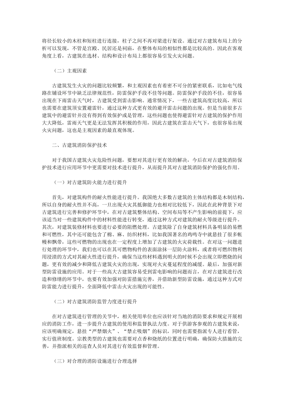 2024年古建筑消防保护技术及消防设施选择_第2页