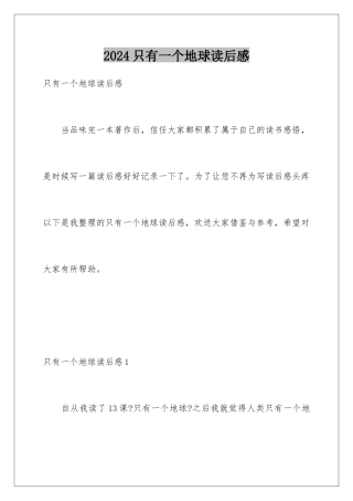 2024年只有一个地球读后感