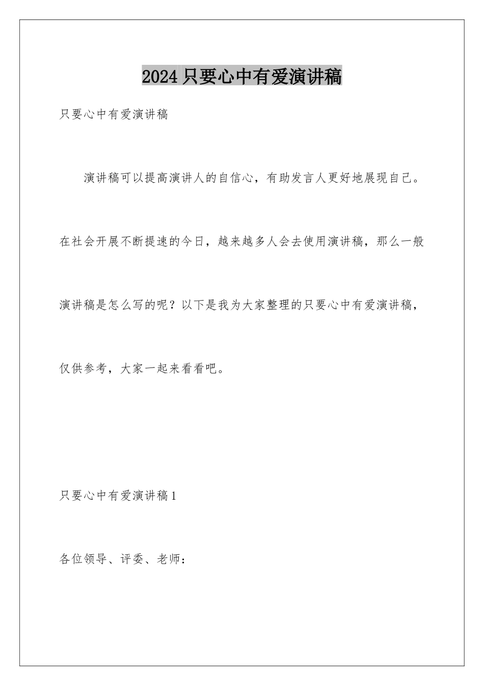 2024年只要心中有爱演讲稿_第1页