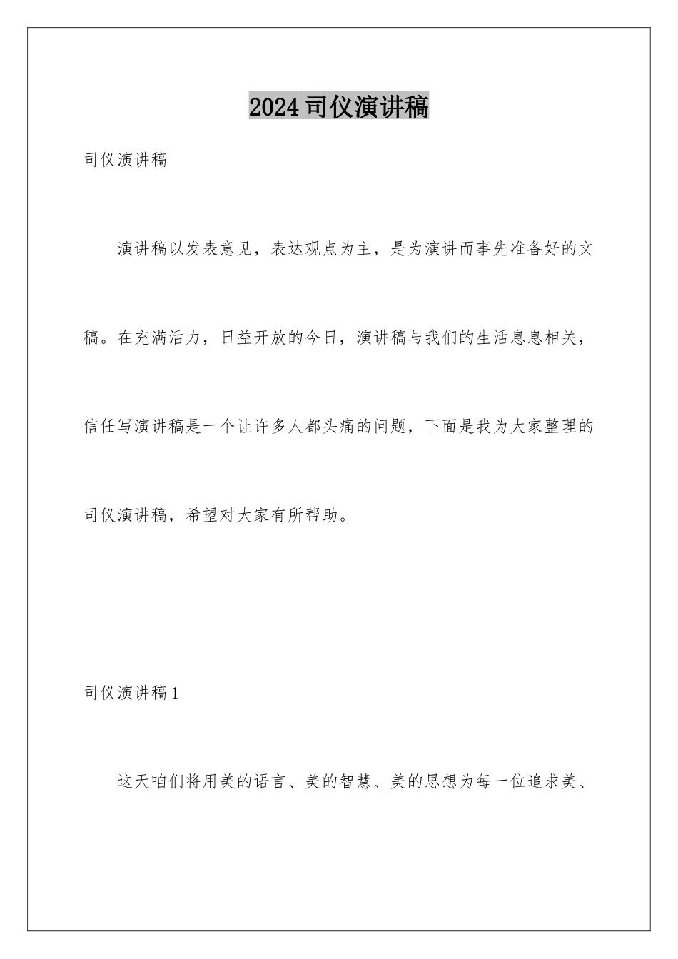 2024年司仪演讲稿_第1页