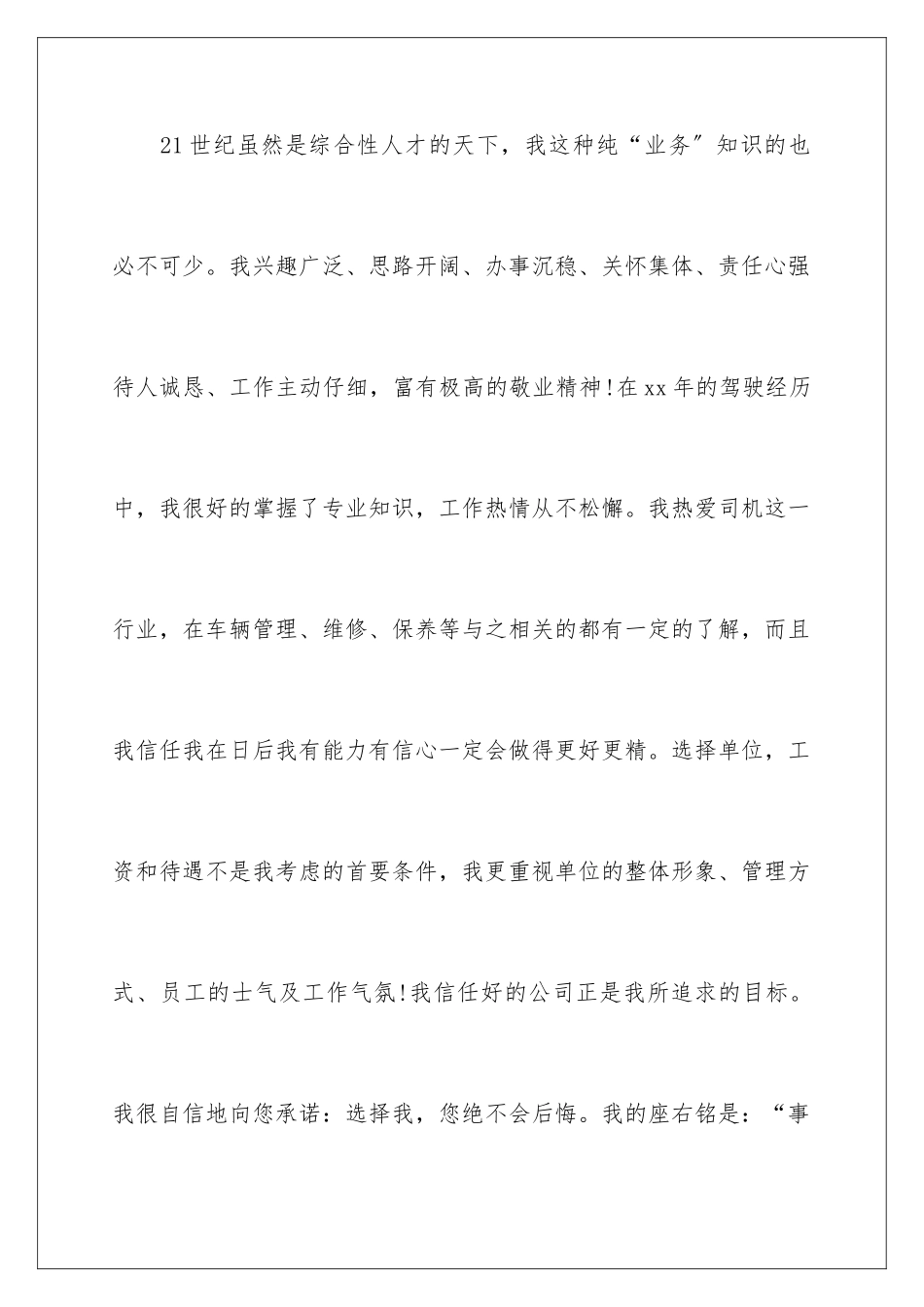 2024年司机个人求职信_第3页