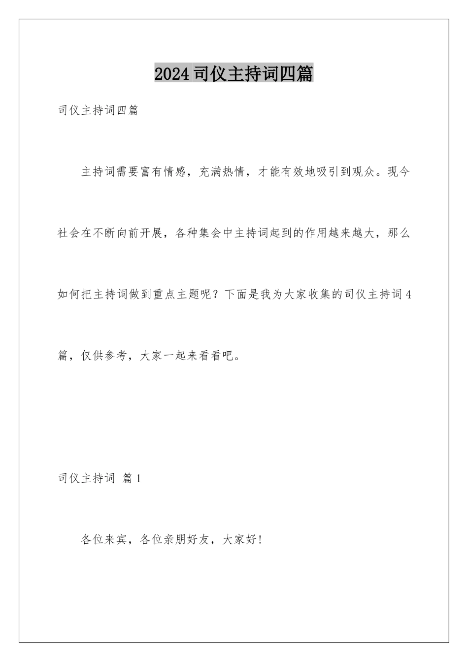 2024年司仪主持词四篇_第1页