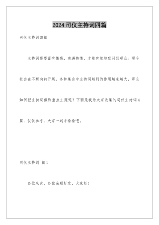 2024年司仪主持词四篇