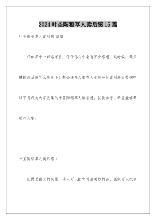 2024年叶圣陶稻草人读后感15篇