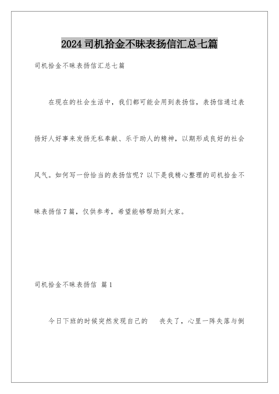2024年司机拾金不昧表扬信汇总七篇_第1页