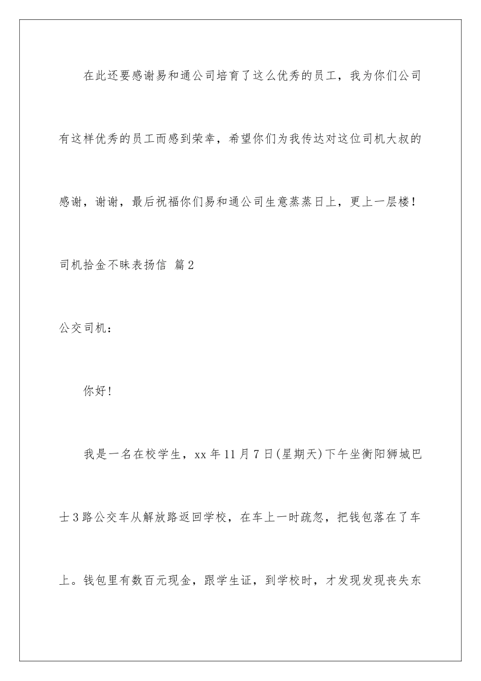 2024年司机拾金不昧表扬信汇总七篇_第3页