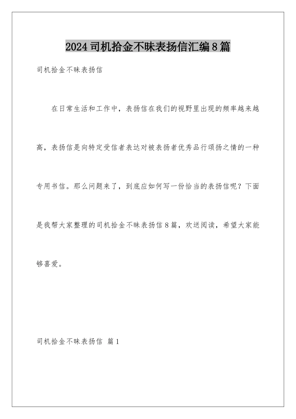2024年司机拾金不昧表扬信汇编8篇_第1页