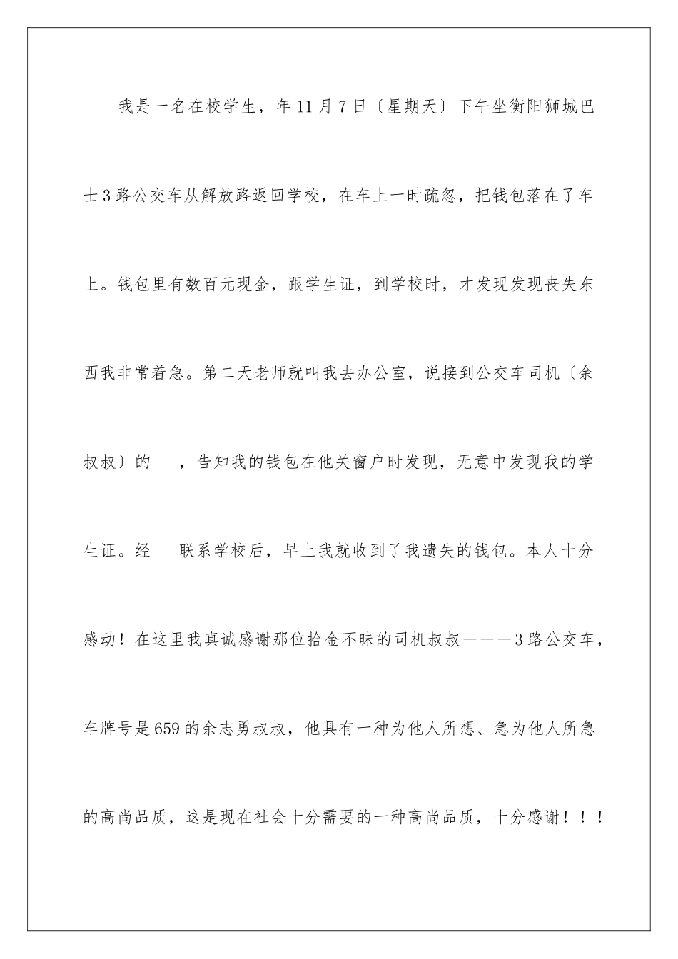 2024年司机拾金不昧表扬信汇编8篇_第2页