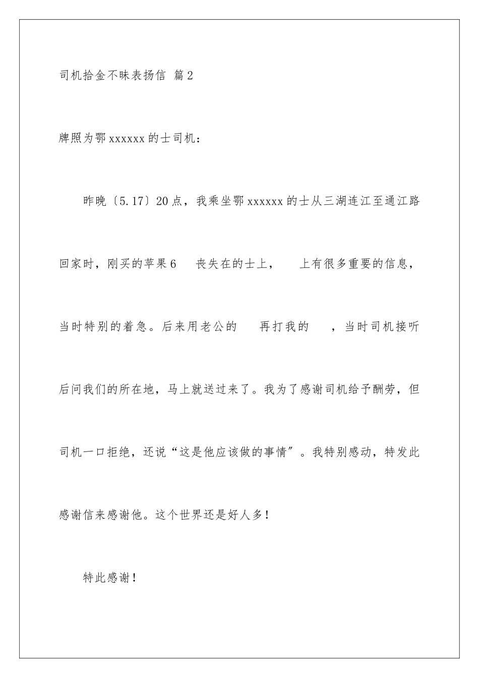 2024年司机拾金不昧表扬信汇编8篇_第3页