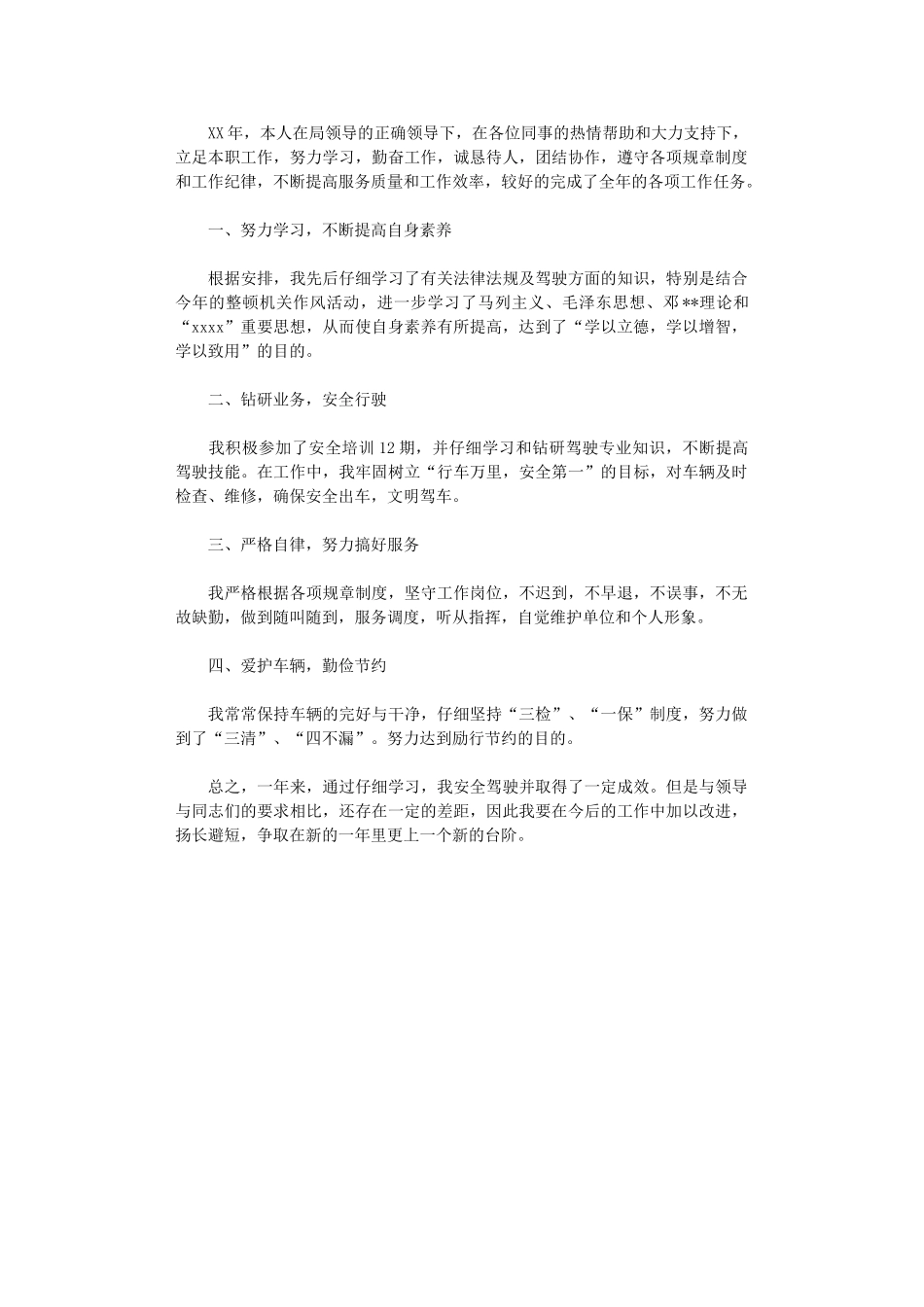 2024年司机年终总结_第1页