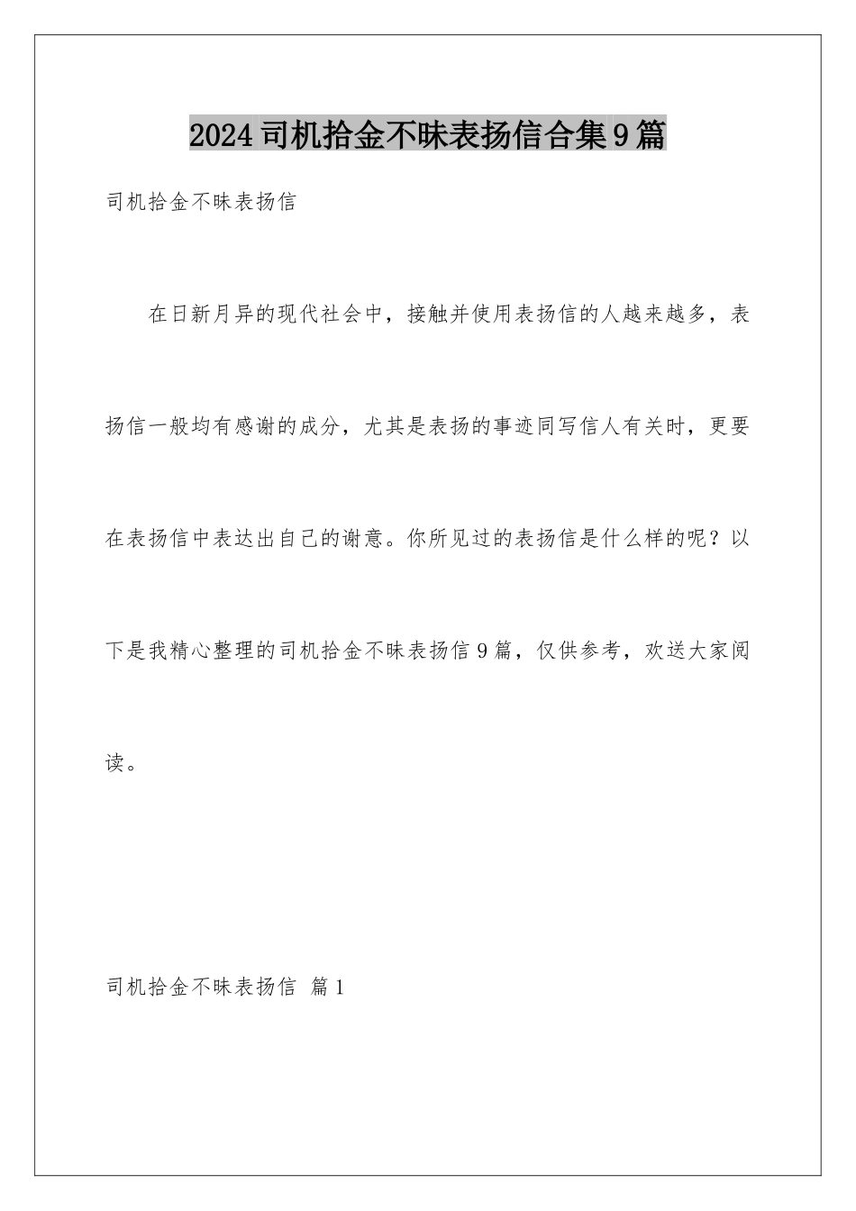2024年司机拾金不昧表扬信合集9篇_第1页