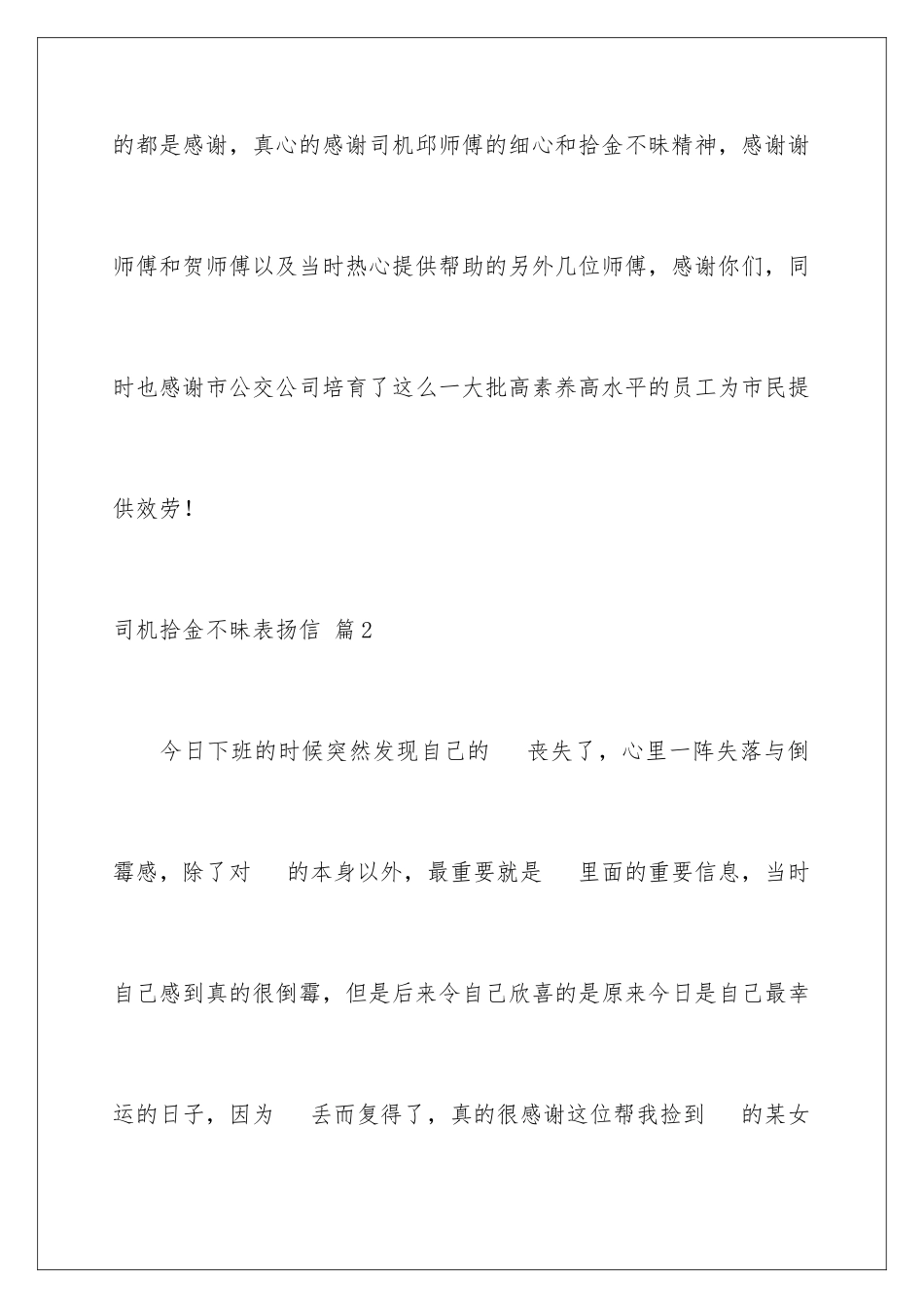 2024年司机拾金不昧表扬信合集9篇_第3页