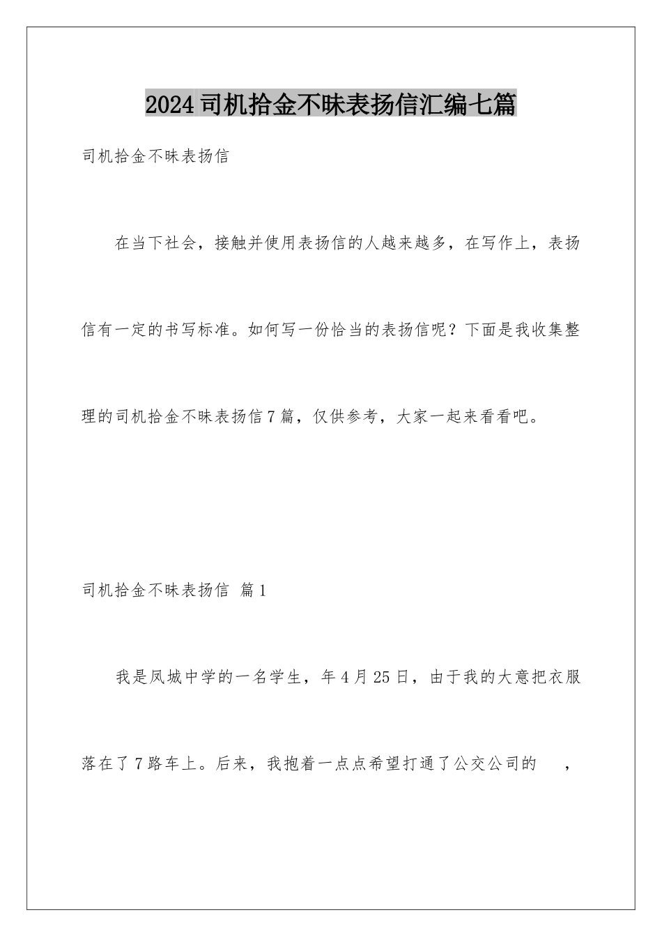 2024年司机拾金不昧表扬信汇编七篇_第1页